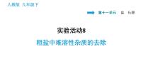 初中化学人教版九年级下册实验活动8 粗盐中难溶性杂质的去除图片课件ppt