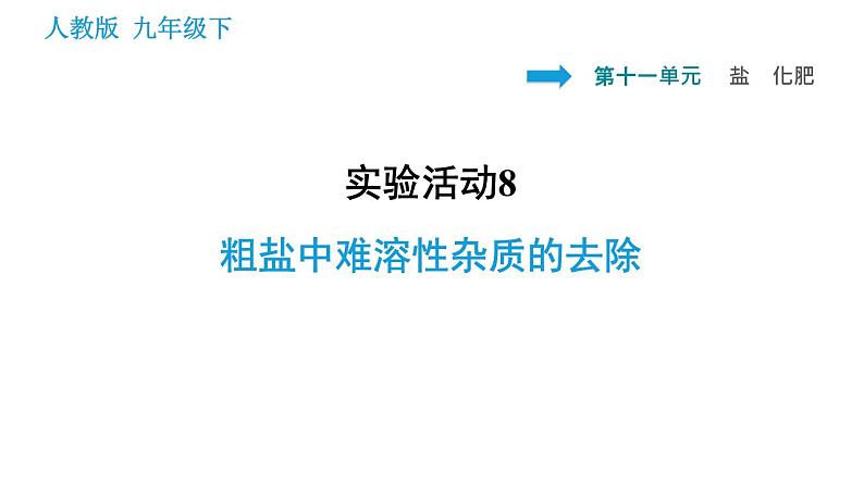 人教版九年级上册化学 第11单元 实验活动8 粗盐中难溶性杂质的去除课件PPT01