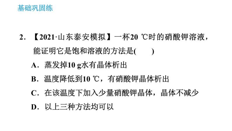 人教版九年级上册化学 第9单元 9.2.1 饱和溶液与不饱和溶液 课件04