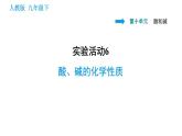 人教版九年级上册化学 第10单元 实验活动6 酸、碱的化学性质 课件