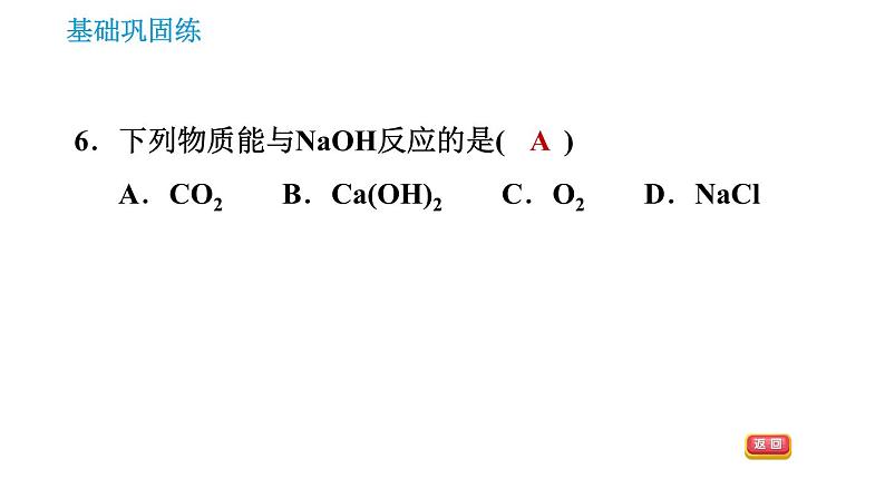 人教版九年级上册化学 第10单元 10.1.3 常见的碱 课件第8页