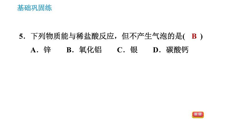 人教版九年级上册化学 第10单元 10.1.2 酸的化学性质 课件第7页