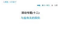 初中化学人教版九年级下册第十一单元  盐  化肥综合与测试说课ppt课件