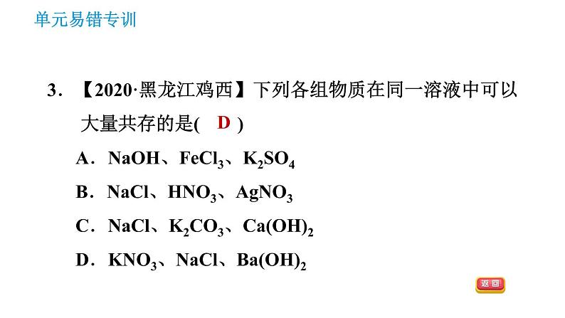 人教版九年级上册化学 第11单元 单元易错专训课件PPT05