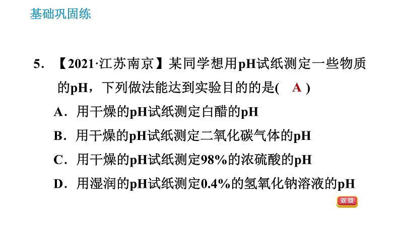 人教版九年级上册化学 第10单元 10.2.2 溶液酸碱度的表示法——pH 课件07