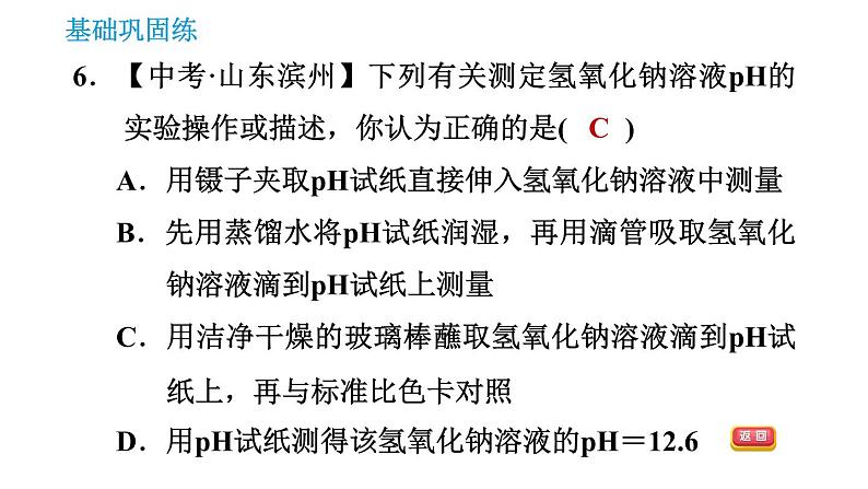 人教版九年级上册化学 第10单元 10.2.2 溶液酸碱度的表示法——pH 课件08