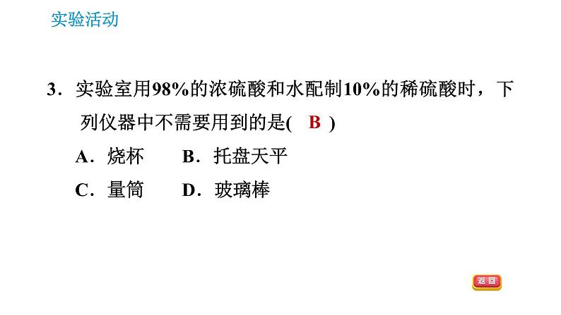 人教版九年级上册化学 第9单元 实验活动5 一定溶质质量分数的氯化钠溶液的配制 课件06