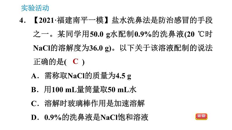 人教版九年级上册化学 第9单元 实验活动5 一定溶质质量分数的氯化钠溶液的配制 课件07