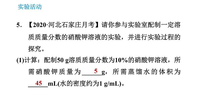 人教版九年级上册化学 第9单元 实验活动5 一定溶质质量分数的氯化钠溶液的配制 课件08