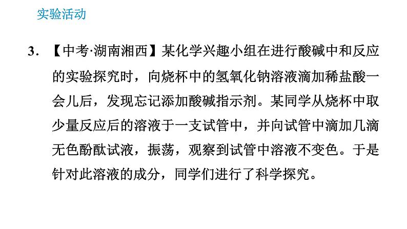 人教版九年级上册化学 第10单元 实验活动7 溶液酸碱性的检验 课件第7页