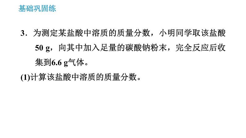 人教版九年级上册化学 第9单元 9.3.2 溶质的质量分数的综合计算 课件08