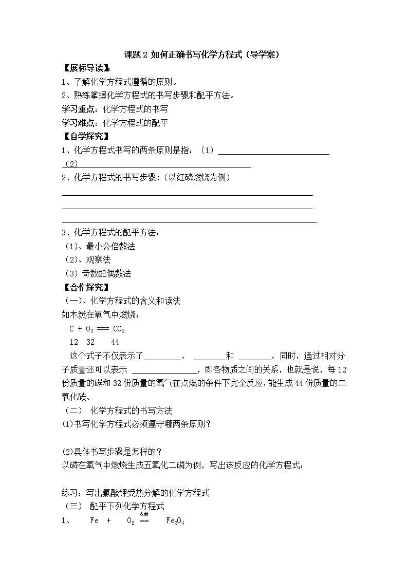 人教版九年级化学上册 第五单元 化学方程式 课题2 如何正确书写化学方程式（导学案）01