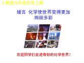 绪言 化学使世界变得更加绚丽多彩课件九年级化学人教版上册