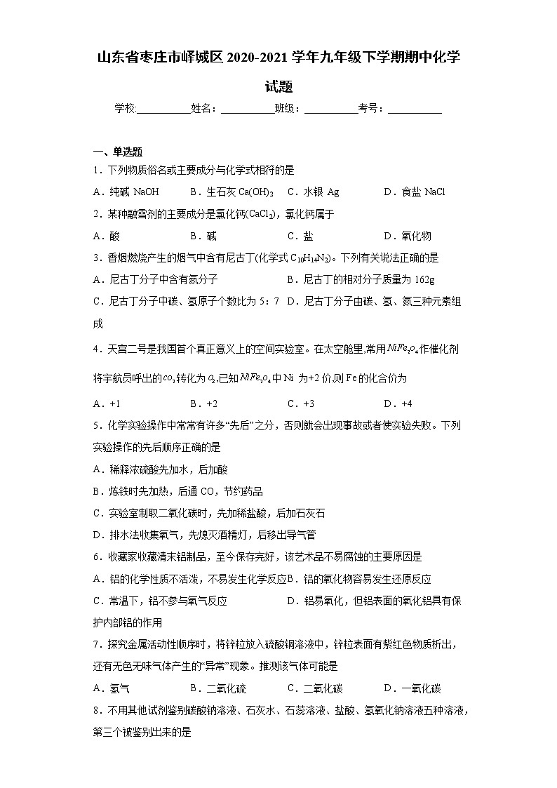 山东省枣庄市峄城区2020-2021学年九年级下学期期中化学试题（word版 含答案）01