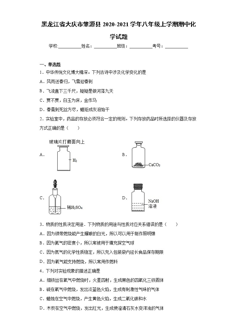 黑龙江省大庆市肇源县2020-2021学年八年级上学期期中化学试题（word版 含答案）第1页