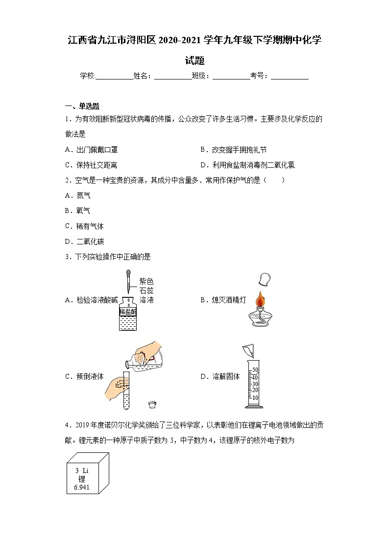 江西省九江市浔阳区2020-2021学年九年级下学期期中化学试题（word版 含答案）第1页