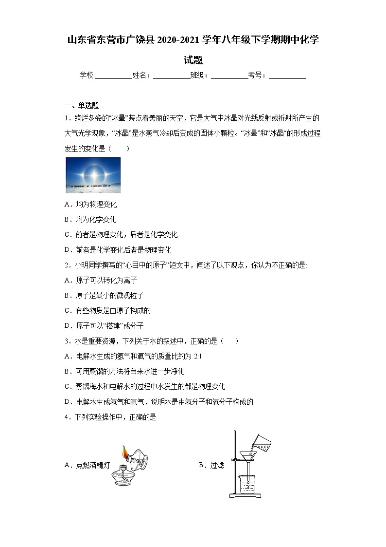 山东省东营市广饶县2020-2021学年八年级下学期期中化学试题（word版 含答案）第1页