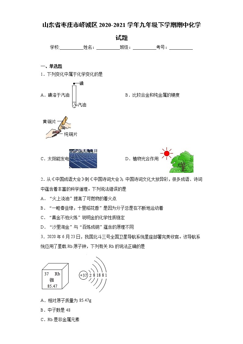 山东省枣庄市峄城区2020-2021学年九年级下学期期中化学试题（word版 含答案）第1页