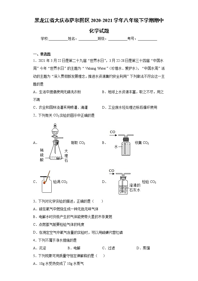 黑龙江省大庆市萨尔图区2020-2021学年八年级下学期期中化学试题（word版 含答案）第1页