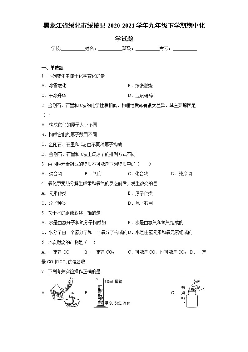 黑龙江省绥化市绥棱县2020-2021学年九年级下学期期中化学试题（word版 含答案）01