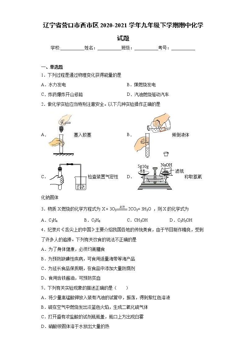 辽宁省营口市西市区2020-2021学年九年级下学期期中化学试题（word版 含答案）第1页