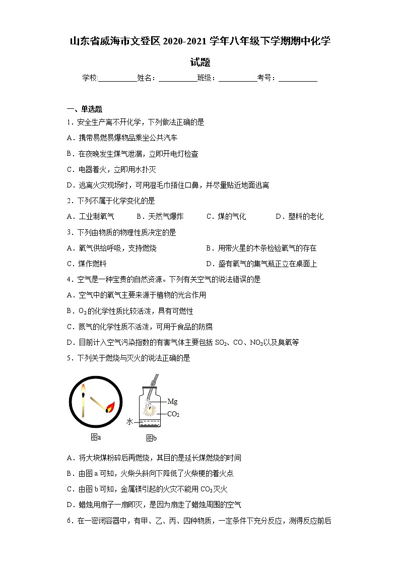 山东省威海市文登区2020-2021学年八年级下学期期中化学试题（word版 含答案）01