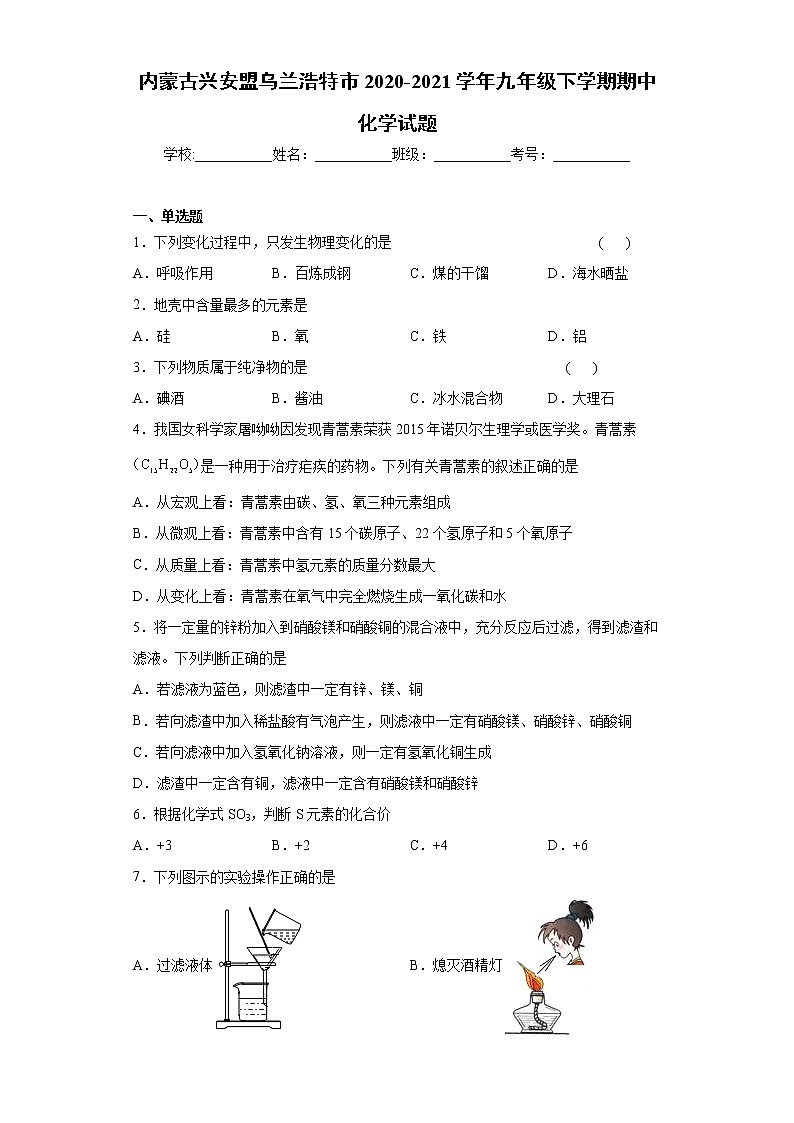 内蒙古兴安盟乌兰浩特市2020-2021学年九年级下学期期中化学试题（word版 含答案）第1页