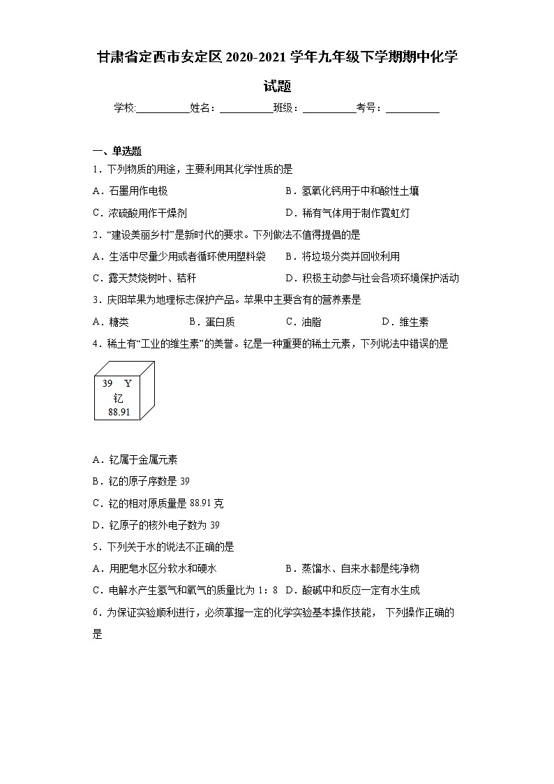 甘肃省定西市安定区2020-2021学年九年级下学期期中化学试题（word版 含答案）第1页