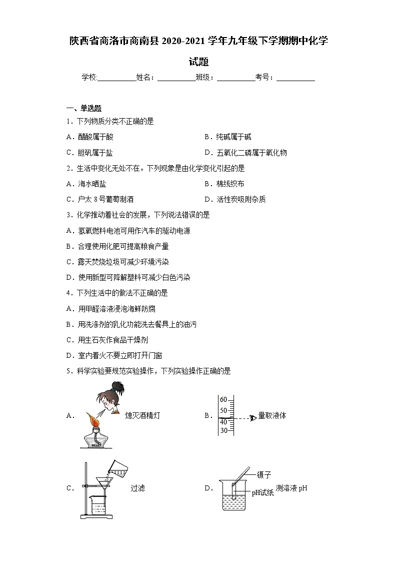 陕西省商洛市商南县2020-2021学年九年级下学期期中化学试题（word版 含答案）第1页