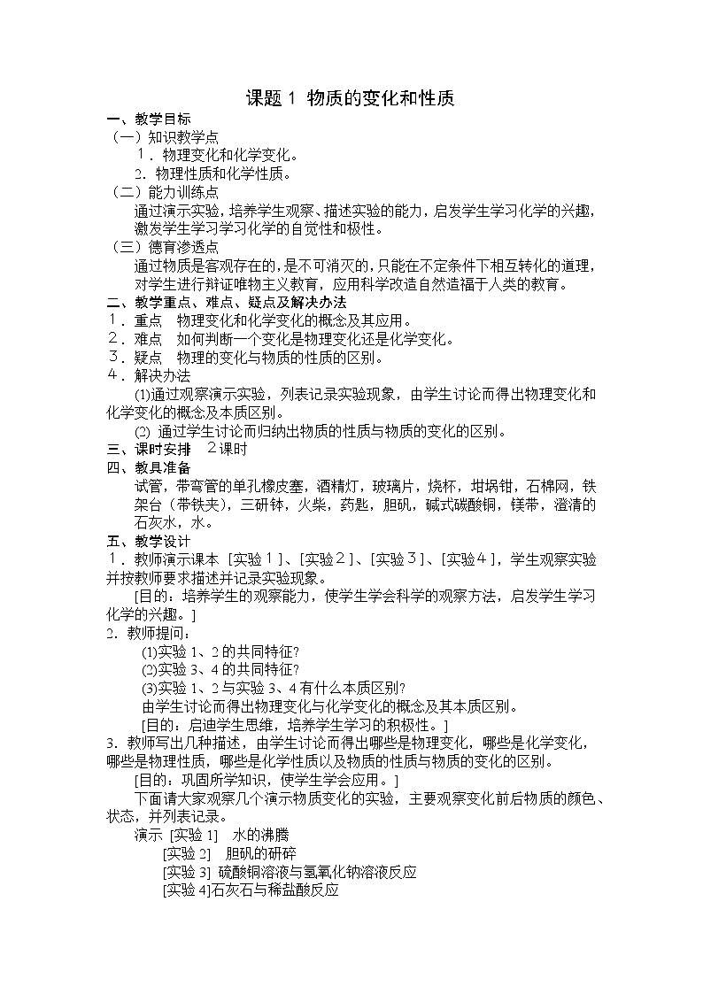 2021-2022学年人教版九年级化学上册 课题1 物质的变化和性质 教案第1页