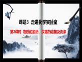 人教版九年级化学上册第一单元课题3 走进化学实验室（第二课时）课件