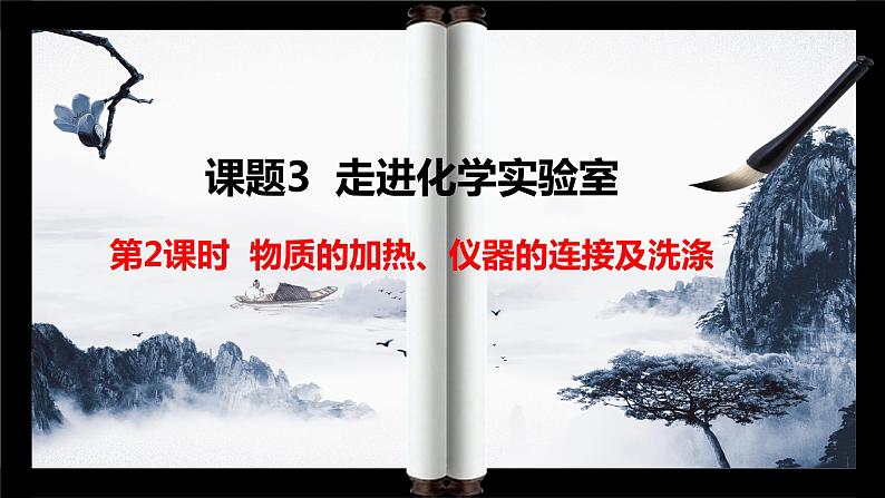 人教版九年级化学上册第一单元课题3 走进化学实验室（第二课时）课件01