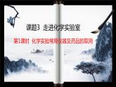 人教版九年级化学上册第一单元课题3 走进化学实验室（第一课时）课件
