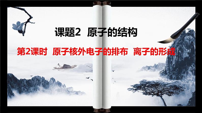 人教版九年级化学上册第三单元课题2  原子的结构（第二课时）课件第1页