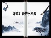 人教版九年级化学上册第四单元课题1 爱护水资源 课件