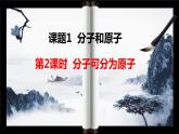 人教版九年级化学上册第三单元课题1  分子和原子（第二课时）课件