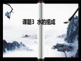 人教版九年级化学上册第四单元课题3 水的组成 课件