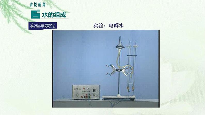 人教版九年级化学上册第四单元课题3 水的组成 课件第7页