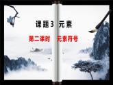 人教版九年级化学上册第三单元课题3  元素（第二课时）课件