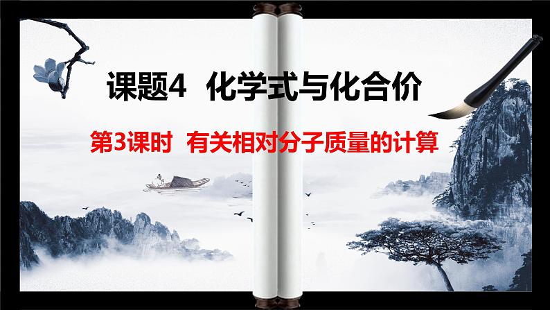 人教版九年级化学上册第四单元课题4 化学式与化合价（第三课时） 课件第1页