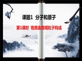 人教版九年级化学上册第三单元课题1  分子和原子（第一课时）课件
