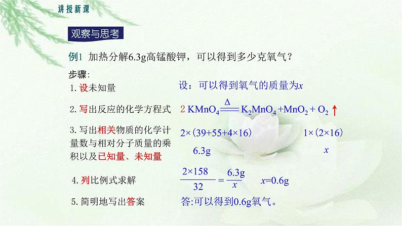 人教版九年级化学上册第五单元课题3  利用化学方程式的简单计算 课件06