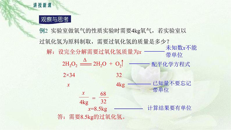 人教版九年级化学上册第五单元课题3  利用化学方程式的简单计算 课件07