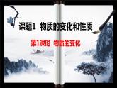 人教版九年级化学上册第一单元课题1 物质的变化（第一课时）课件