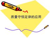 滬教版初中化學九年級上冊 4.2 質量守恒定律的應用  課件