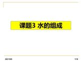 人教版化学九年级上册课件：课题3 水的组成