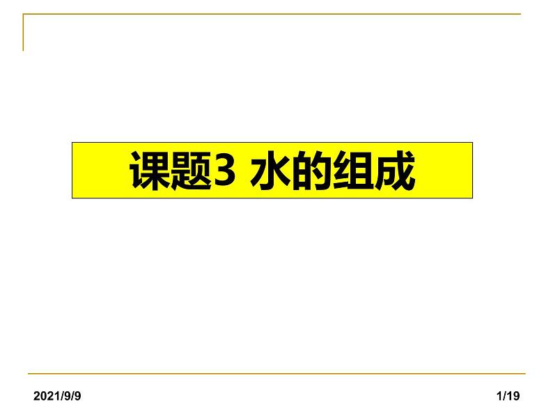 人教版化学九年级上册课件：课题3 水的组成01