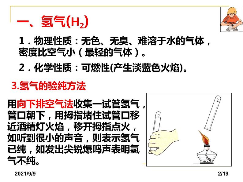 人教版化学九年级上册课件：课题3 水的组成02