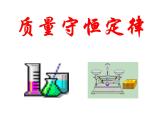 沪教版初中化学九年级上册 4.2 质量守恒定律  课件