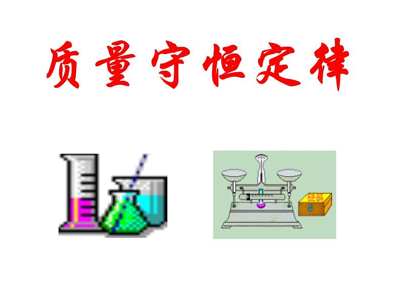 沪教版初中化学九年级上册 4.2 质量守恒定律  课件01